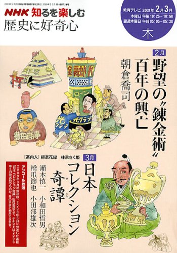 歴史に好奇心 09年2ー3月 Nhk知るを楽しむ 木 Amazon Com Books