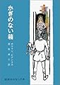 かぎのない箱―フィンランドのたのしいお話 (岩波おはなしの本 (5))