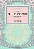 ユートピアの原理―救世の悲願 (救世の原理)