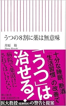 うつの8割に薬は無意味 (朝日新書) (日本語) 新書 – 2015/5/13