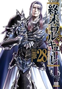 終末のワルキューレの最新刊