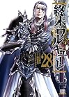 終末のワルキューレ 第28巻