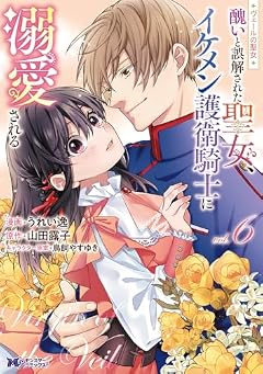 ヴェールの聖女 ~醜いと誤解された聖女、イケメン護衛騎士に溺愛される~の最新刊