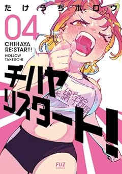 チハヤリスタート!の最新刊