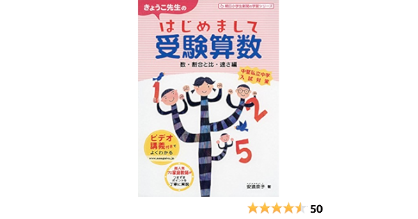きょうこ先生のはじめまして受験算数 数 割合と比 速さ編 朝日小学生新聞の学習シリーズ Kyoi Ko Yasunami Amazon Com Books