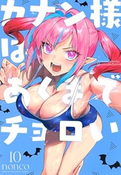 カナン様はあくまでチョロいの最新刊