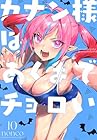 カナン様はあくまでチョロい 第10巻