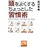 頭をよくするちょっとした「習慣術」 (祥伝社黄金文庫)