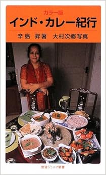 カラー版 インド・カレー紀行 (岩波ジュニア新書)の表紙