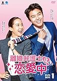 [DVD]離婚弁護士は恋愛中 DVD-BOX1
