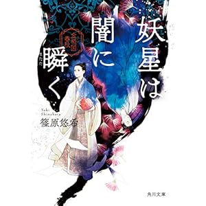 妖星は闇に瞬く　金椛国春秋 (角川文庫) [Kindle版]