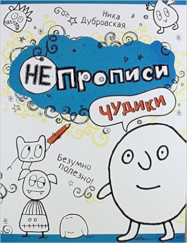 Росмэн непрописи чудики арт.25608 (9785353070450)
