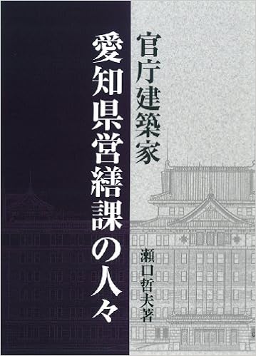 官庁建築家愛知県営繕課の人々 瀬口 哲夫 本 通販 Amazon