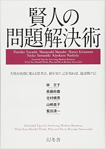 賢人の問題解決術 林 文子 眞鍋 政義 北村 晴男 山崎 直子 鷲田 清一 本 通販 Amazon 賢人の問題解決術 林 文子 眞鍋 政義 北村 晴男 山崎 直子 鷲田 清一 本 通販 Amazon