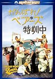 [DVD]がんばれ!ベアーズ特訓中