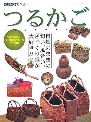 つるかご 自然素材で作る 自然素材工作編集部 本 通販 Amazon