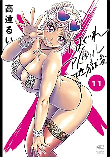 はぐれアイドル地獄変 11 ニチブンコミックス 高遠 るい 本 通販 Amazon はぐれアイドル地獄変 11 ニチブンコミックス 高遠 るい 本 通販 Amazon