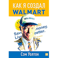 Как я создал Walmart (Russian Edition) book cover