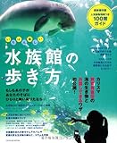 いちばん楽しい水族館の歩き方 (タツミムック)