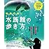 いちばん楽しい水族館の歩き方 (タツミムック)