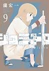 ジュミドロ 第9巻