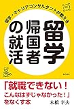 本橋幸夫 / 留学帰国者の就活