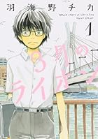 3月のライオン ～18巻 （羽海野チカ）