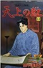 天上の虹 持統天皇物語 第14巻