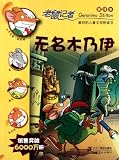 Geronimo Stilton (24): The Mummy with No Name (Chinese Edition)