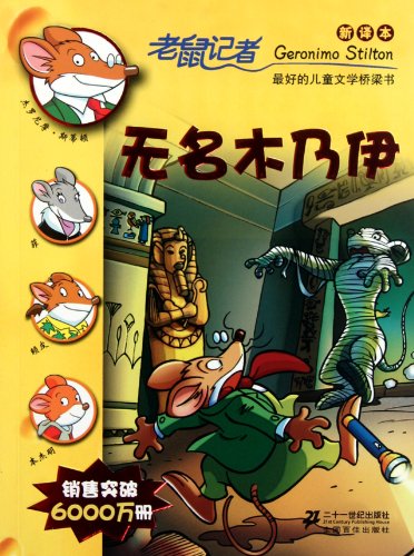 Geronimo Stilton (24): The Mummy with No Name (Chinese Edition)