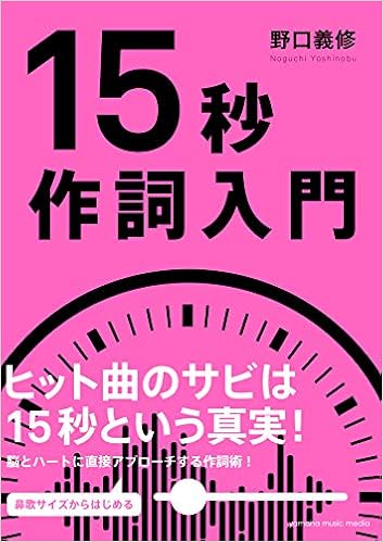 15秒作詞入門 野口 義修 本 通販 Amazon