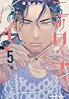 ニッターズハイ! 第5巻