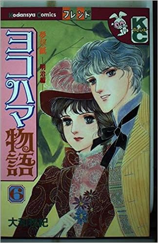 ヨコハマ物語 6 講談社コミックスフレンド 大和 和紀 本 通販 Amazon