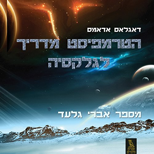 The Hitchhiker's Guide to the Galaxy