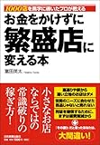 お金をかけずに繁盛店に変える本