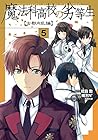 魔法科高校の劣等生 古都内乱編 第5巻