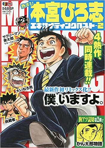 熱ヨミ 本宮ひろ志エキサイティングベスト 2 Shueisha Jump Remix 本宮 ひろ志 本 通販 Amazon