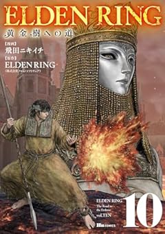 ELDEN RING 黄金樹への道の最新刊