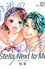 隣のステラ 第10巻