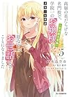 才女のお世話 高嶺の花だらけな名門校で、学院一のお嬢様(生活能力皆無)を陰ながらお世話することになりました 第5巻