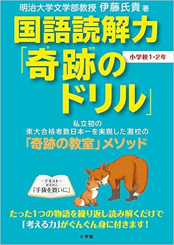 国語読解力 奇跡のドリル 小学校1 2年 伊藤 氏貴 本 通販 Amazon