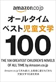 オールタイムベスト児童文学100