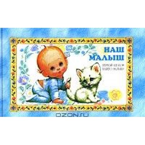 Аст иванова в. ф/а.наш малыш 128 (90x60)(гол) н 3 тверд обл (9785170170289)