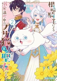 根暗騎士による溺愛満喫中のブサ猫、実は聖女です!の最新刊