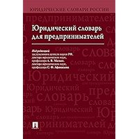 Юридический словарь для предпринимателей (Russian Edition) book cover
