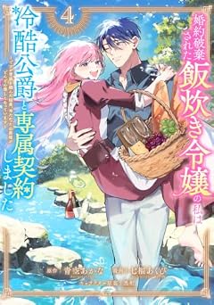 婚約破棄された飯炊き令嬢の私は冷酷公爵と専属契約しました ～ですが胃袋を掴んだ結果、冷たかった公爵様がどんどん優しくなっています～の最新刊