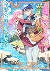 婚約破棄された飯炊き令嬢の私は冷酷公爵と専属契約しました ～ですが胃袋を掴んだ結果、冷たかった公爵様がどんどん優しくなっています～ 第4巻
