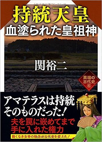 持統天皇 血塗られた皇祖神 異端の古代史6 ワニ文庫 9784584393833 Amazon Com Books