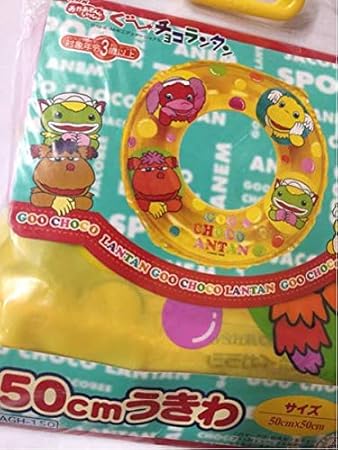 Amazon Co Jp ぐーチョコランタン うきわ 浮き輪 50cm おかあさんといっしょ スプー Spoo グーチョコランタン ぐーチョコランタン 浮輪 ウキワ スポーツ アウトドア