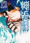 神統記-テオゴニア- 第12巻